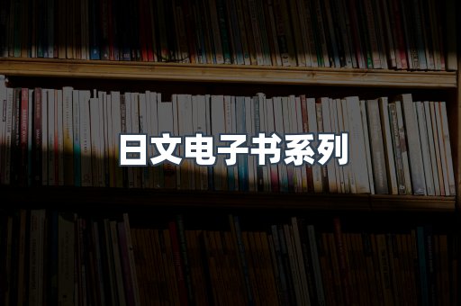 日文电子书