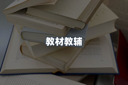 教材教辅